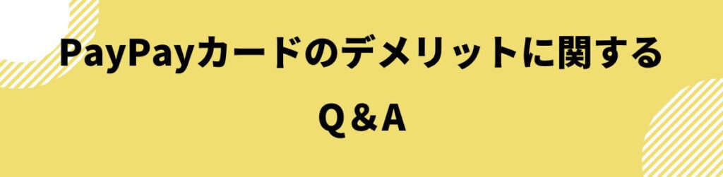 PayPayカードのデメリットに関するQ＆A