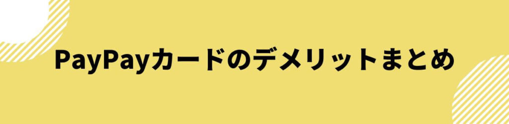 PayPayカードのデメリットまとめ