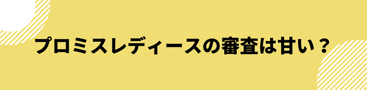 プロミスレディース