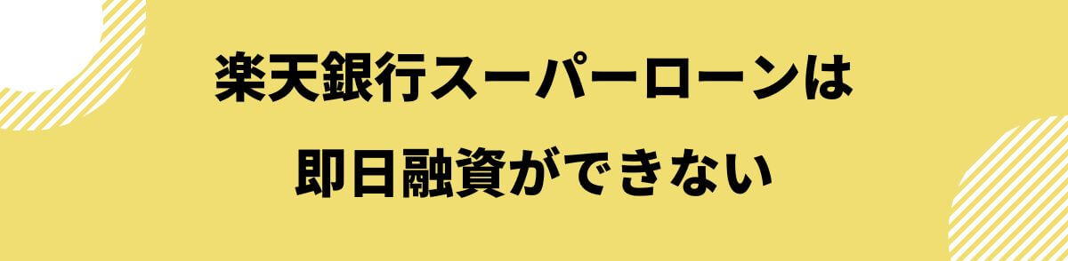 楽天銀行スーパーローンは即日融資ができない