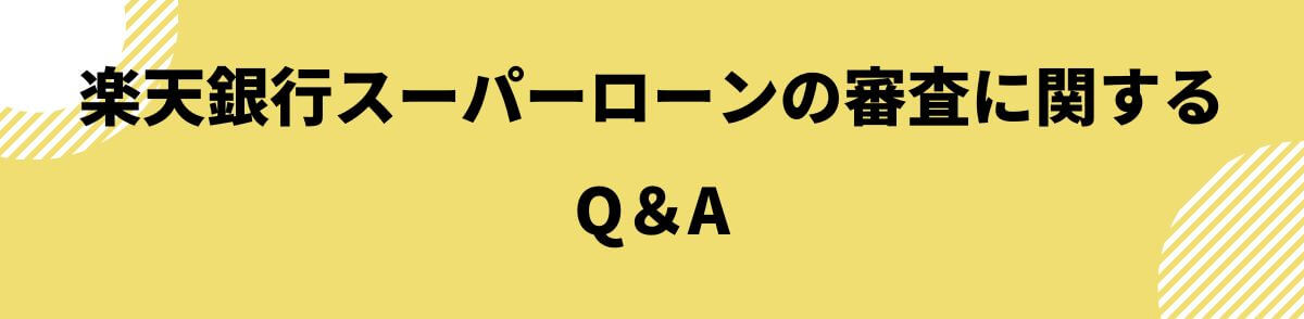 楽天銀行スーパーローンの審査に関するQ＆A