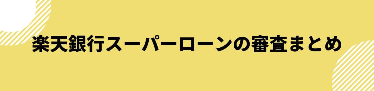 楽天銀行スーパーローンの審査まとめ