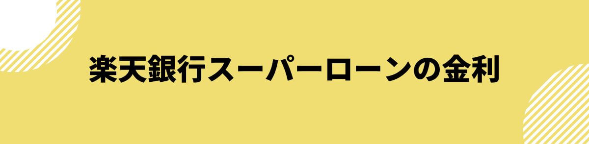 楽天銀行スーパーローンの金利