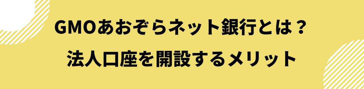 法人口座を開設するメリット