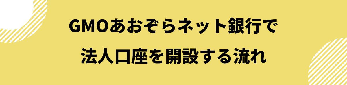 法人口座を開設する流れ