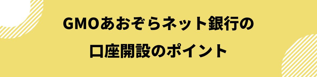 口座開設のポイント