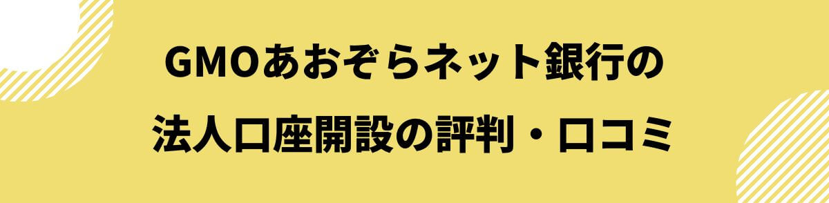 法人口座開設の評判・口コミ