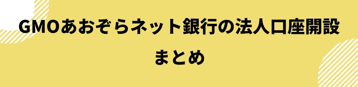 GMOあおぞらネット銀行の法人口座開設まとめ