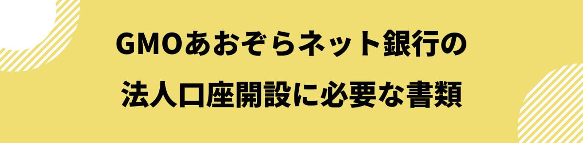 法人口座開設に必要な書類