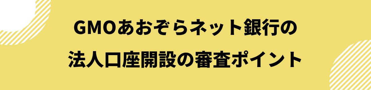 法人口座開設の審査ポイント