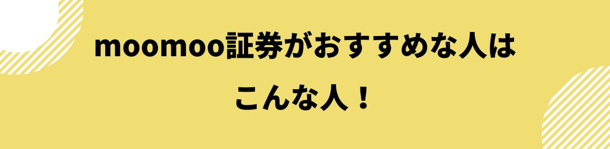 moomoo証券がおすすめな人