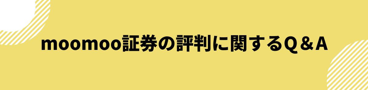 moomoo証券の評判に関するQ＆A