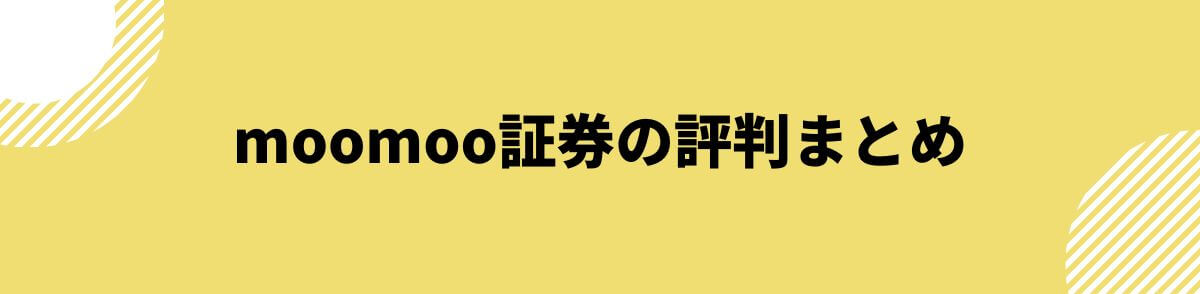 moomoo証券の評判まとめ