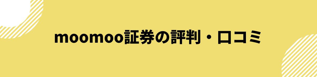 moomoo証券の評判・口コミ