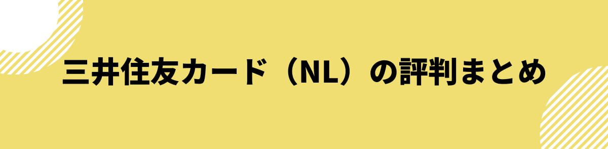 三井住友カード（NL）の評判まとめ