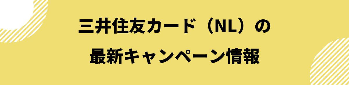 三井住友カード（NL）の最新キャンペーン情報