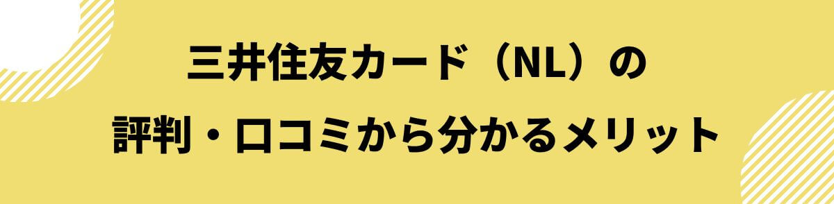 三井住友カード（NL）のメリット