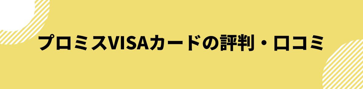 プロミスVISAカードの評判・口コミ