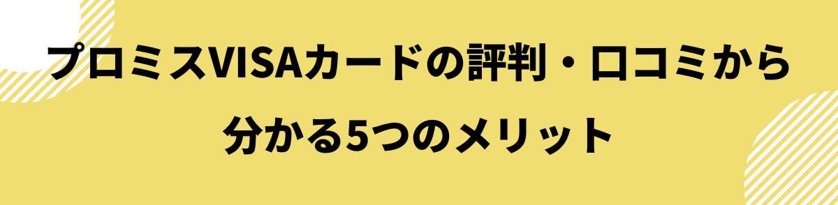 プロミスVISAカードのメリット