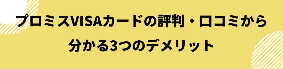 プロミスVISAカードのデメリット