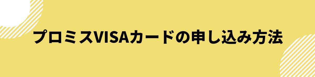 プロミスVISAカードの申し込み方法