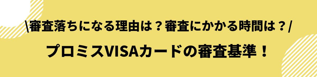 プロミスVISAカードの審査基準