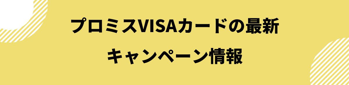 プロミスVISAカードの最新キャンペーン情報