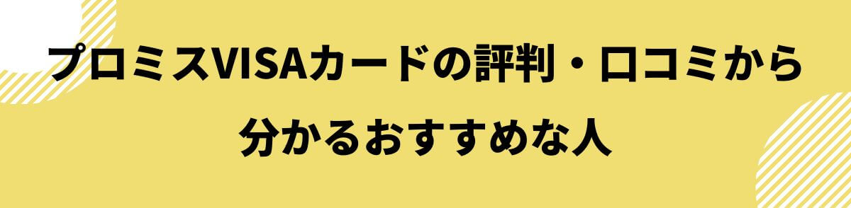 プロミスVISAカードおすすめな人