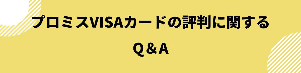 プロミスVISAカードの評判に関するQ＆A