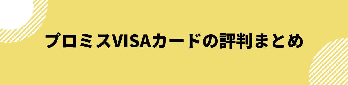 プロミスVISAカードの評判まとめ