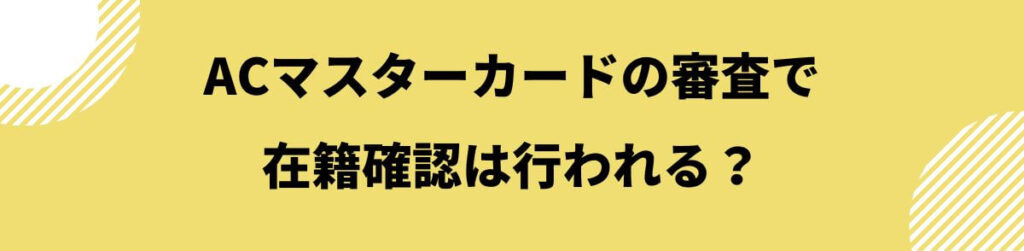 ACマスターカードの審査で在籍確認は行われる？