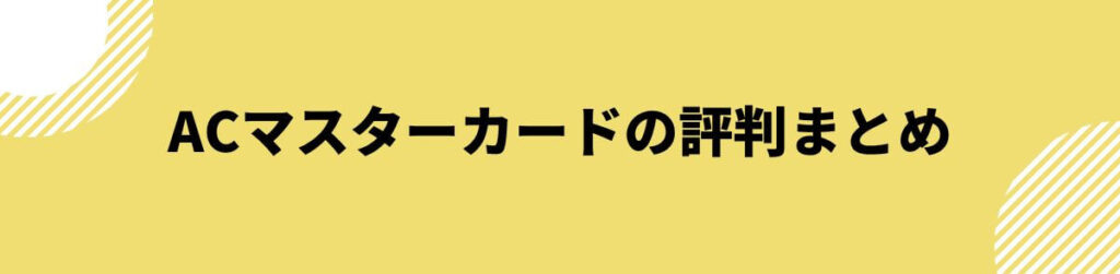 ACマスターカードの評判まとめ