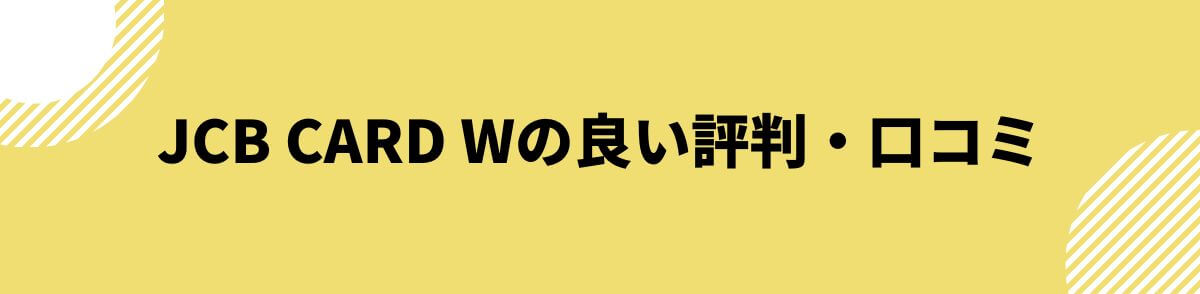 JCB CARD Wの良い評判・口コミ