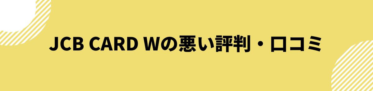 JCB CARD Wの悪い評判・口コミ