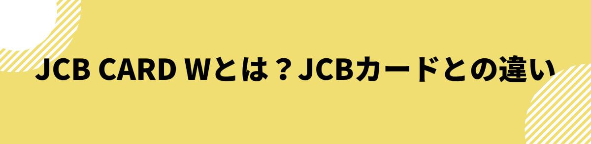 JCB CARD Wとは