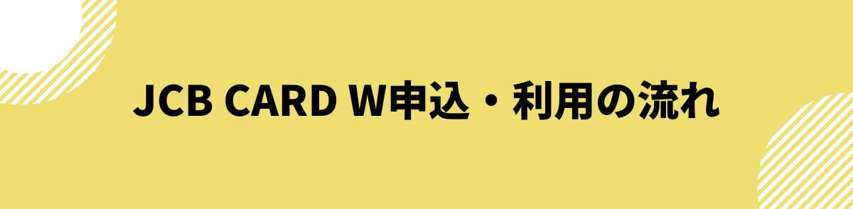 JCB CARD W申込・利用の流れ