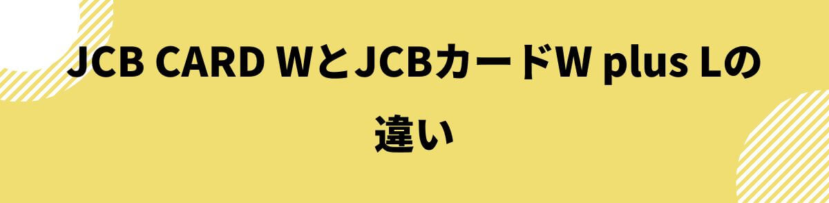 JCB CARD WとJCBカードW plus Lの違い