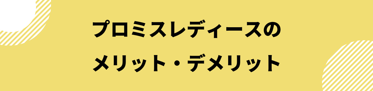 プロミスレディース