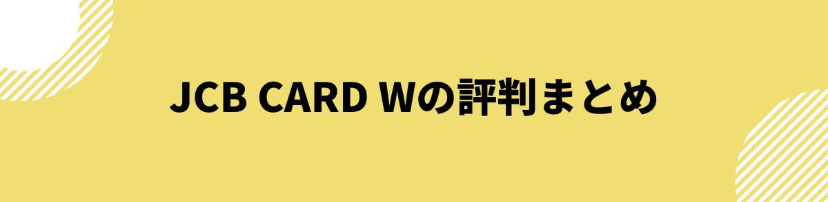 JCB CARD Wの評判まとめ