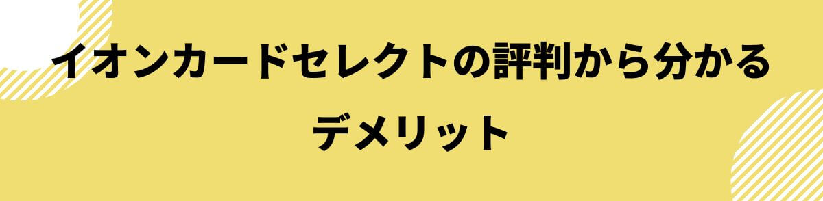 イオンカードセレクトのデメリット