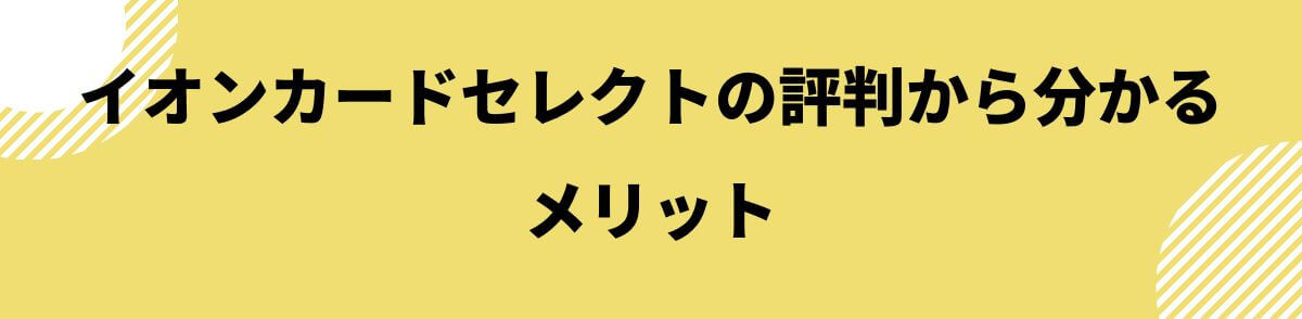 イオンカードセレクトのメリット