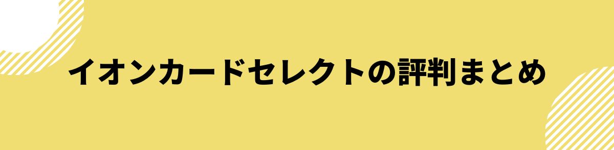 イオンカードセレクトの評判まとめ