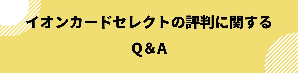 イオンカードセレクトの評判に関するQ＆A