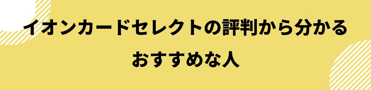 イオンカードセレクトのおすすめな人