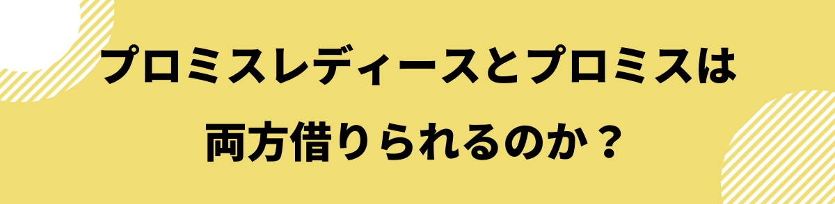 プロミスレディース