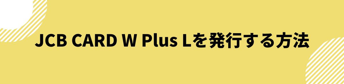 JCB CARD W Plus Lを発行する方法