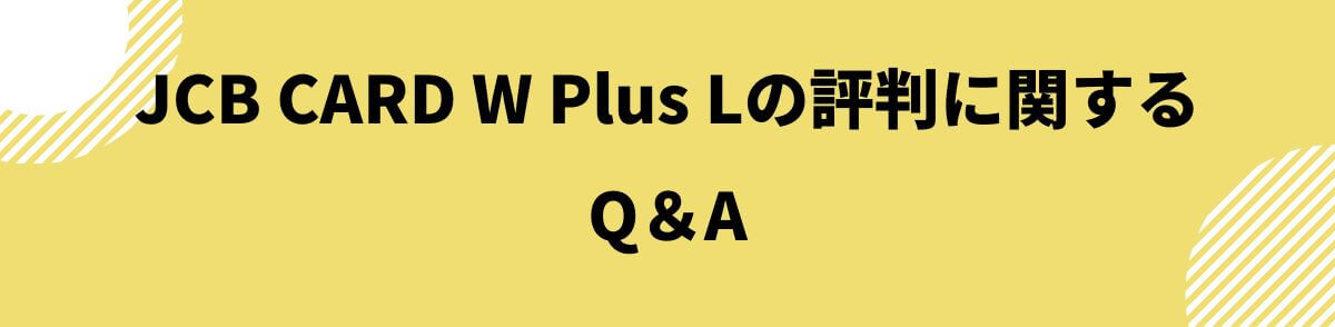 JCB CARD W Plus Lの評判に関するQ＆A