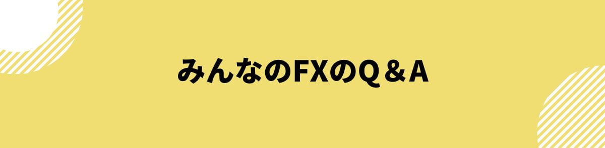 みんなのFXのQ＆A