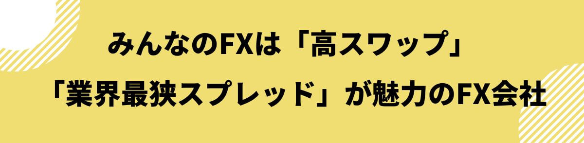 みんなのFXを利用するメリット