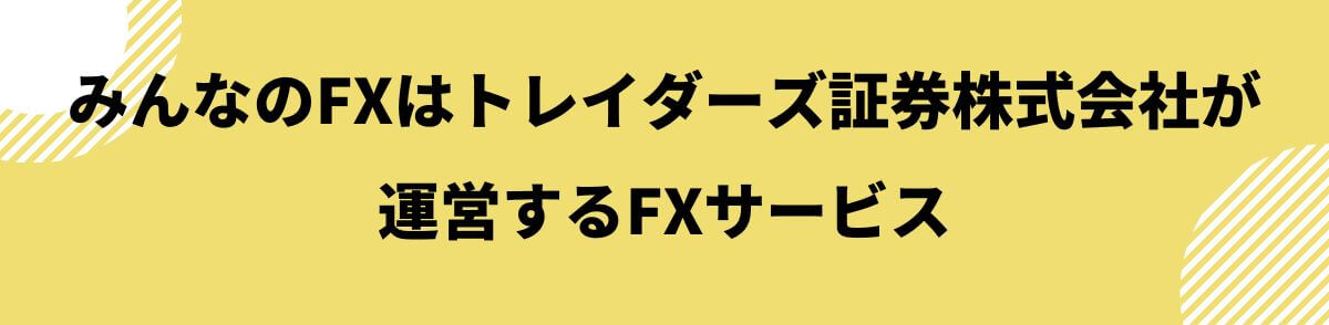 みんなのFXとは